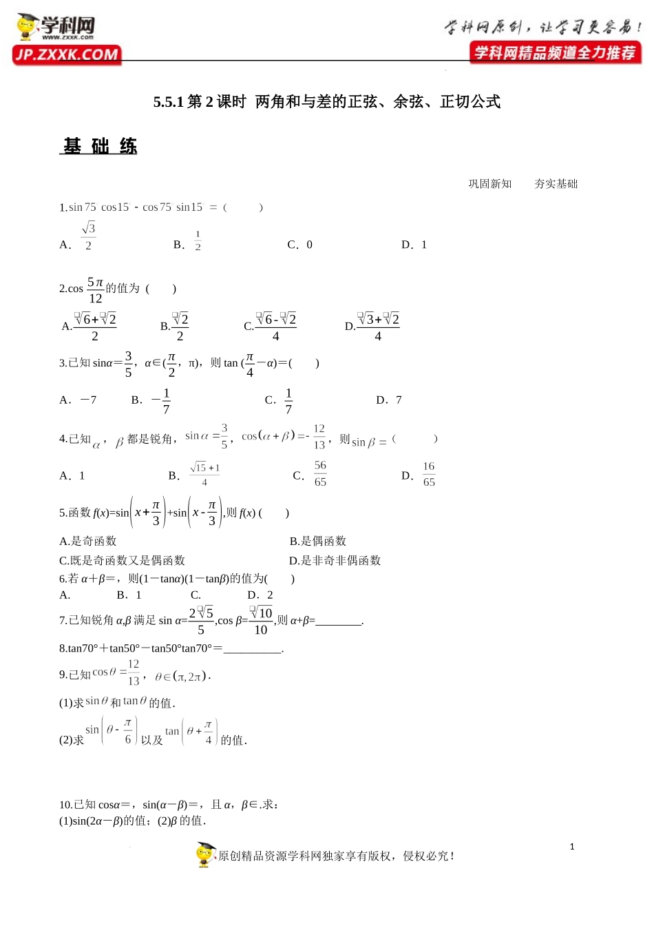 5.5.1 第2课时 两角和与差的正弦、余弦、正切公式（分层练习）-2022-2023学年高一数学精品同步课堂（人教A版2019必修第一册）.docx_第1页