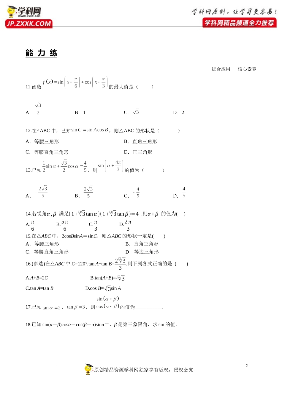 5.5.1 第2课时 两角和与差的正弦、余弦、正切公式（分层练习）-2022-2023学年高一数学精品同步课堂（人教A版2019必修第一册）.docx_第2页