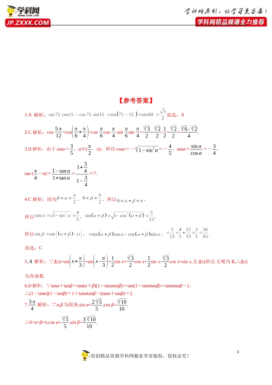 5.5.1 第2课时 两角和与差的正弦、余弦、正切公式（分层练习）-2022-2023学年高一数学精品同步课堂（人教A版2019必修第一册）.docx_第3页
