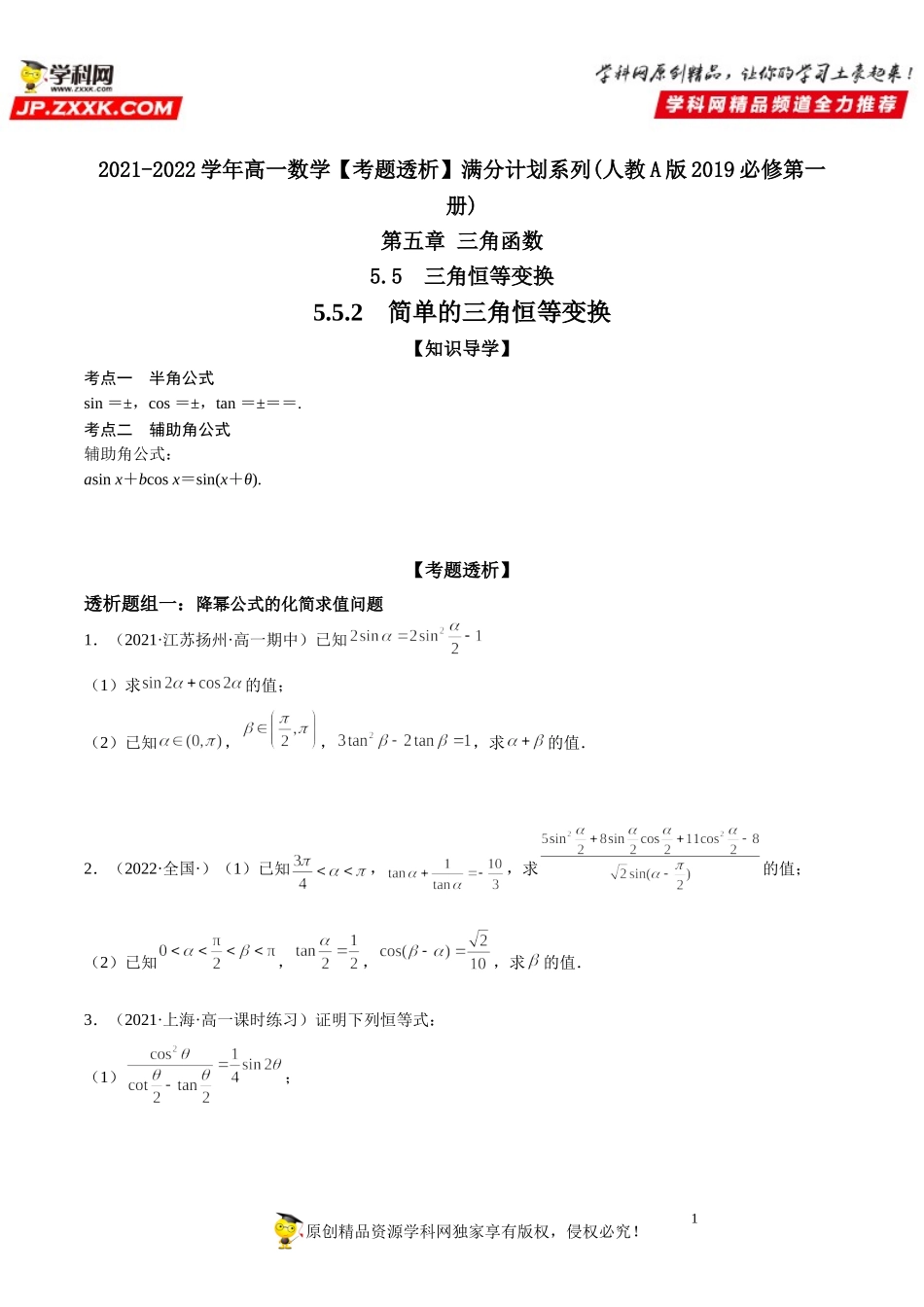 5.5.2 简单的三角恒等变换(透课堂）-2021-2022学年高一数学【考题透析】满分计划系列（人教A版2019必修第一册）.doc_第1页
