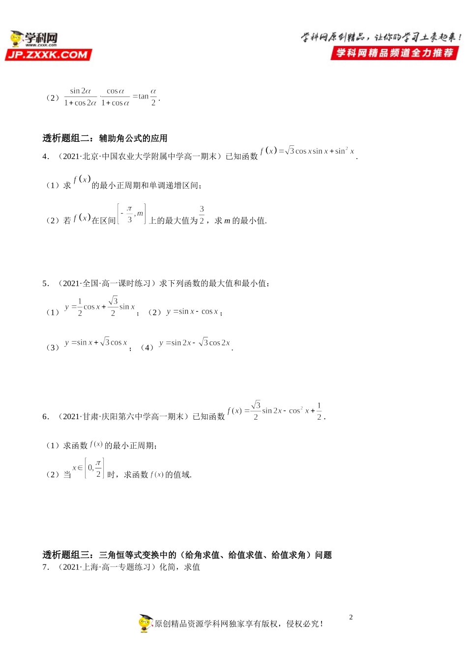 5.5.2 简单的三角恒等变换(透课堂）-2021-2022学年高一数学【考题透析】满分计划系列（人教A版2019必修第一册）.doc_第2页