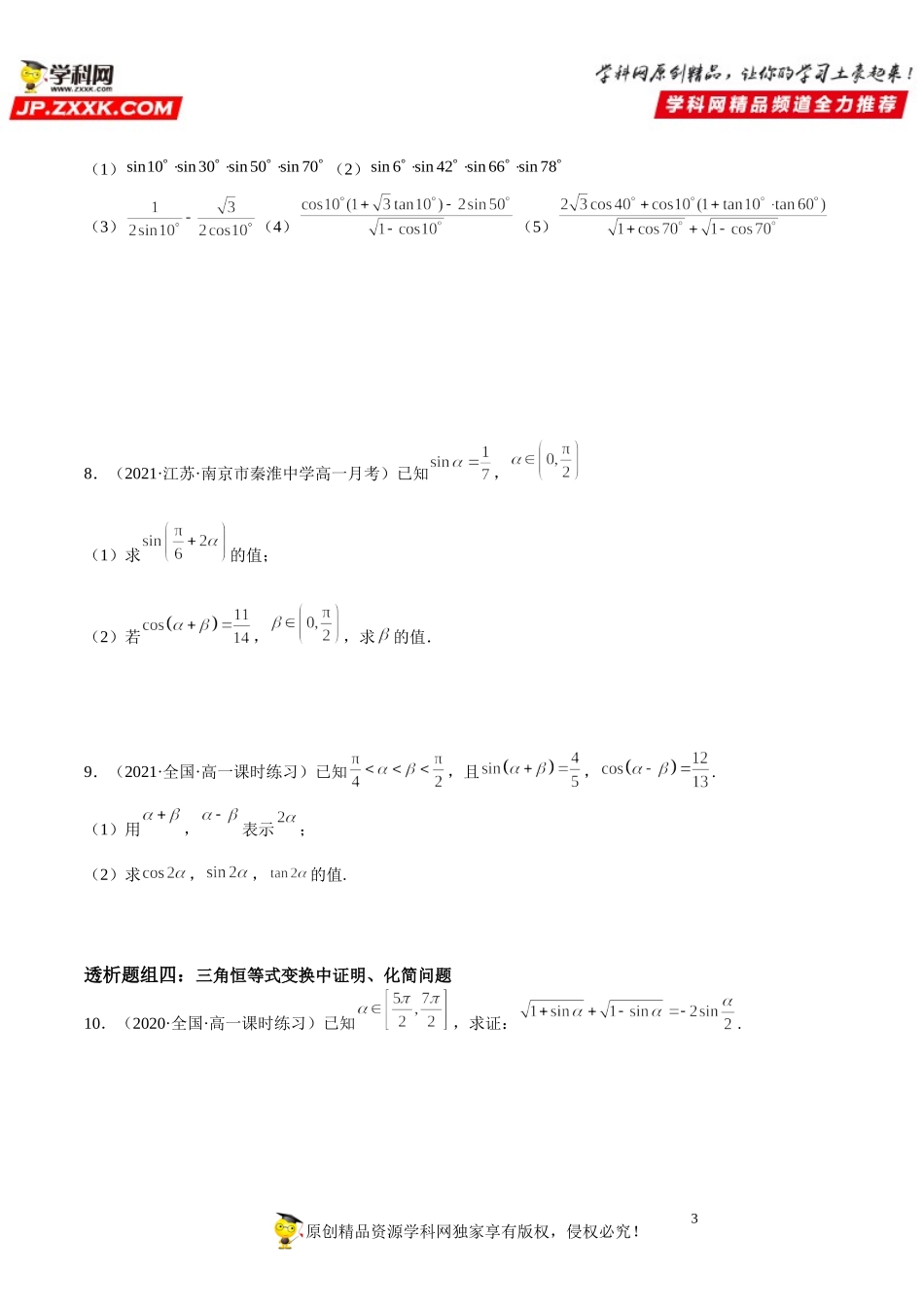 5.5.2 简单的三角恒等变换(透课堂）-2021-2022学年高一数学【考题透析】满分计划系列（人教A版2019必修第一册）.doc_第3页