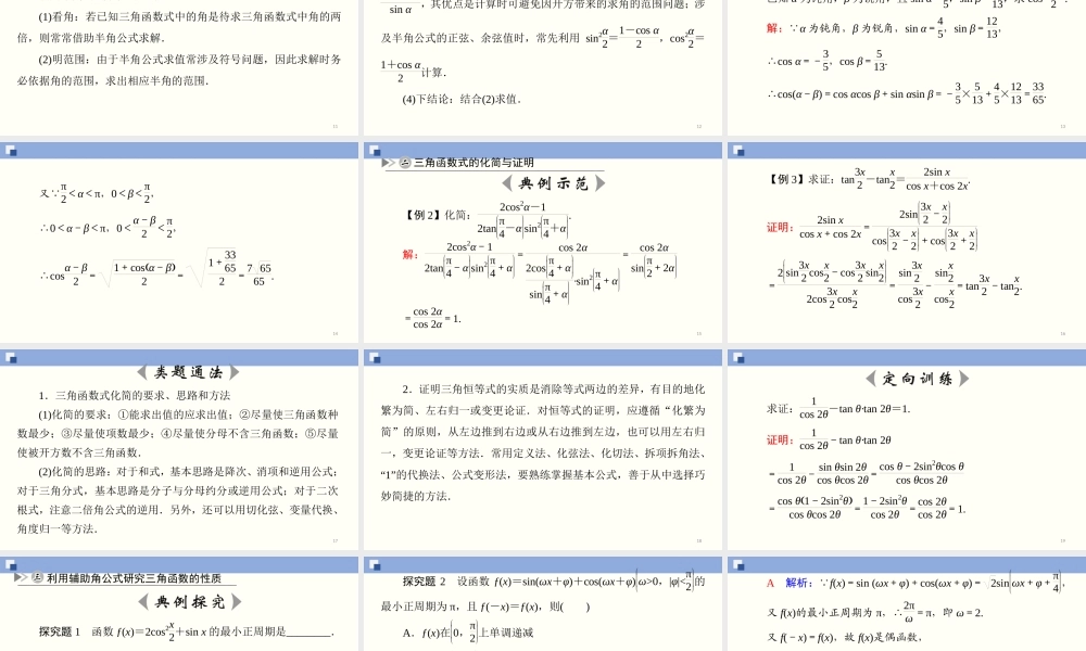 5.5.2 简单的三角恒等变换（课件）-2020-2021学年上学期高一数学同步精品课堂（新教材人教版必修第一册）.ppt