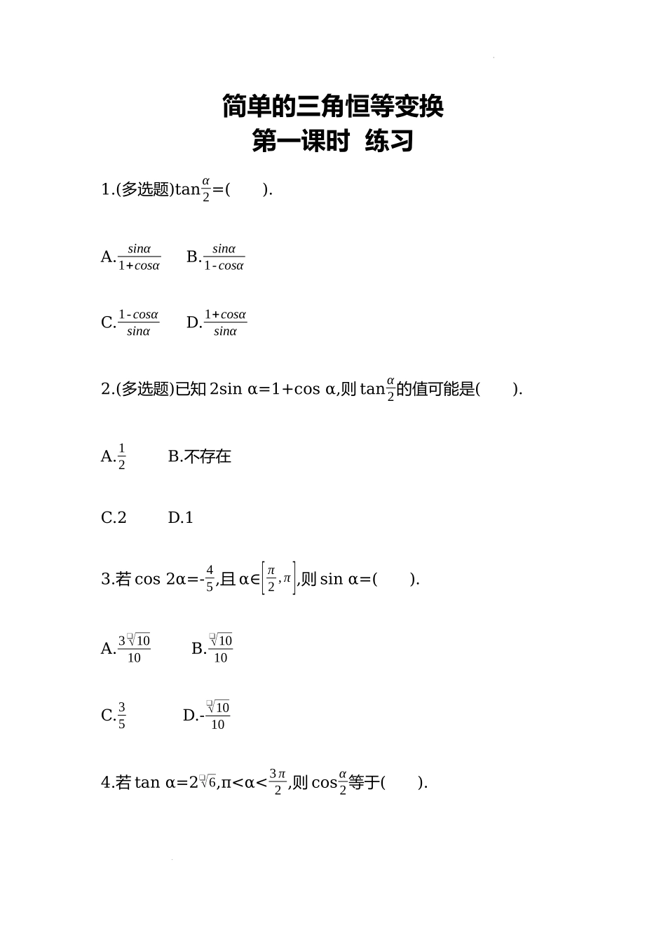 5.5.2简单的三角恒等变换第一课时同步练习—2022-2023学年高一上学期数学人教A版（2019）必修第一册.docx_第1页
