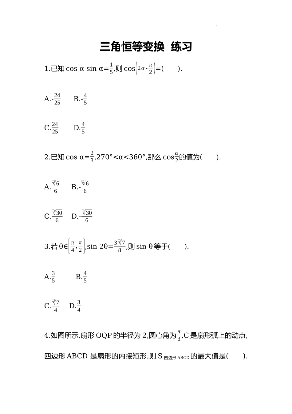 5.5三角恒等变换 同步练习-2022-2023学年高一上学期数学人教A版（2019）必修第一册.docx_第1页