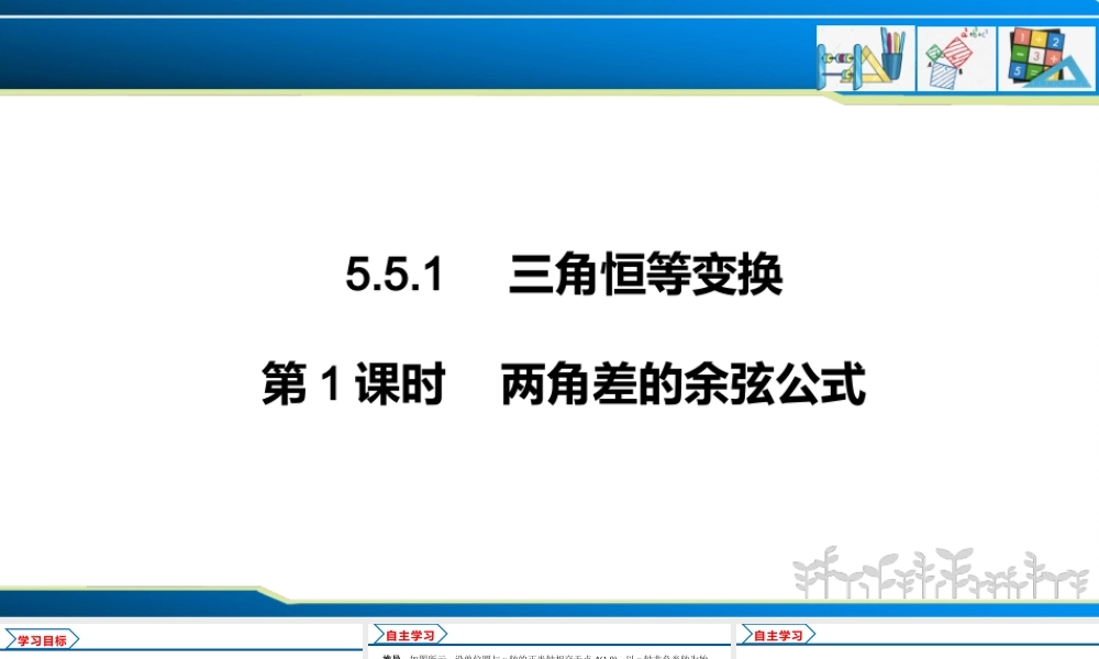 5.5.1 第1课时 两角差的余弦公式（课件）-2022-2023学年高一数学精品同步课堂（人教A版2019必修第一册）.pptx