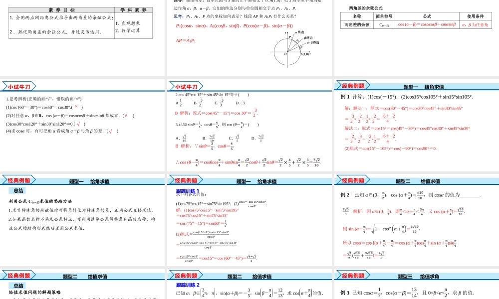 5.5.1 第1课时 两角差的余弦公式（课件）-2022-2023学年高一数学精品同步课堂（人教A版2019必修第一册）.pptx