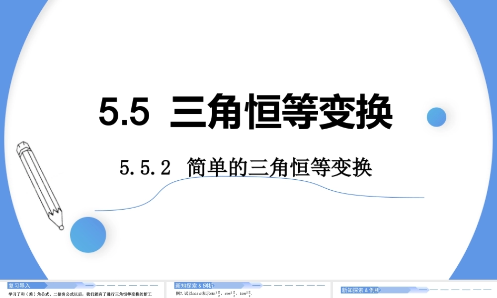 5.5.2 简单的三角恒等变换-2021-2022学年高一数学上学期同步精讲课件(人教A版2019必修第一册).pptx