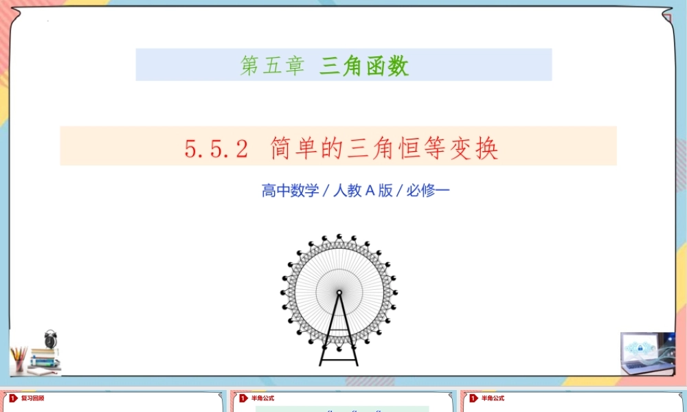 5.5.2 简单的三角恒等变换（课件）-2023-2024学年高一数学同步备课《知识•素养•思维》精讲课件（人教A版2019必修第一册）.pptx