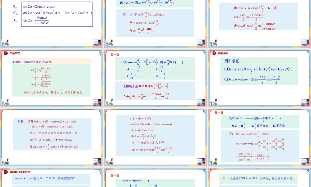 5.5.2 简单的三角恒等变换（课件）-2023-2024学年高一数学同步备课《知识•素养•思维》精讲课件（人教A版2019必修第一册）.pptx