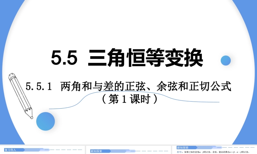 5.5.1 两角和与差的正弦、余弦和正切公式(第1课时)-2021-2022学年高一数学上学期同步精讲课件(人教A版2019必修第一册).pptx