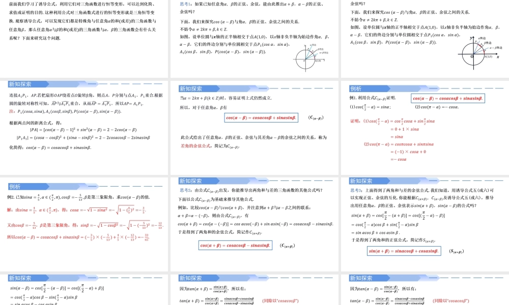 5.5.1 两角和与差的正弦、余弦和正切公式(第1课时)-2021-2022学年高一数学上学期同步精讲课件(人教A版2019必修第一册).pptx
