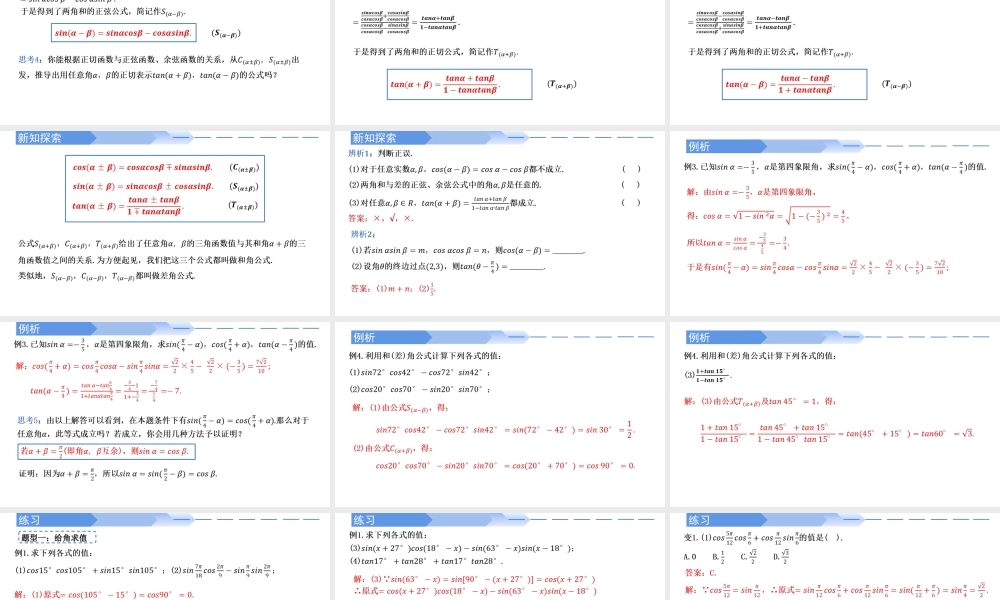 5.5.1 两角和与差的正弦、余弦和正切公式(第1课时)-2021-2022学年高一数学上学期同步精讲课件(人教A版2019必修第一册).pptx