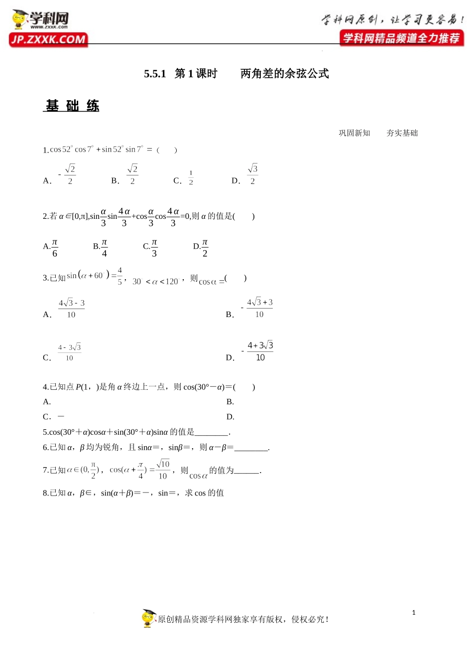 5.5.1 第1课时 两角差的余弦公式（分层练习）-2022-2023学年高一数学精品同步课堂（人教A版2019必修第一册）.docx_第1页