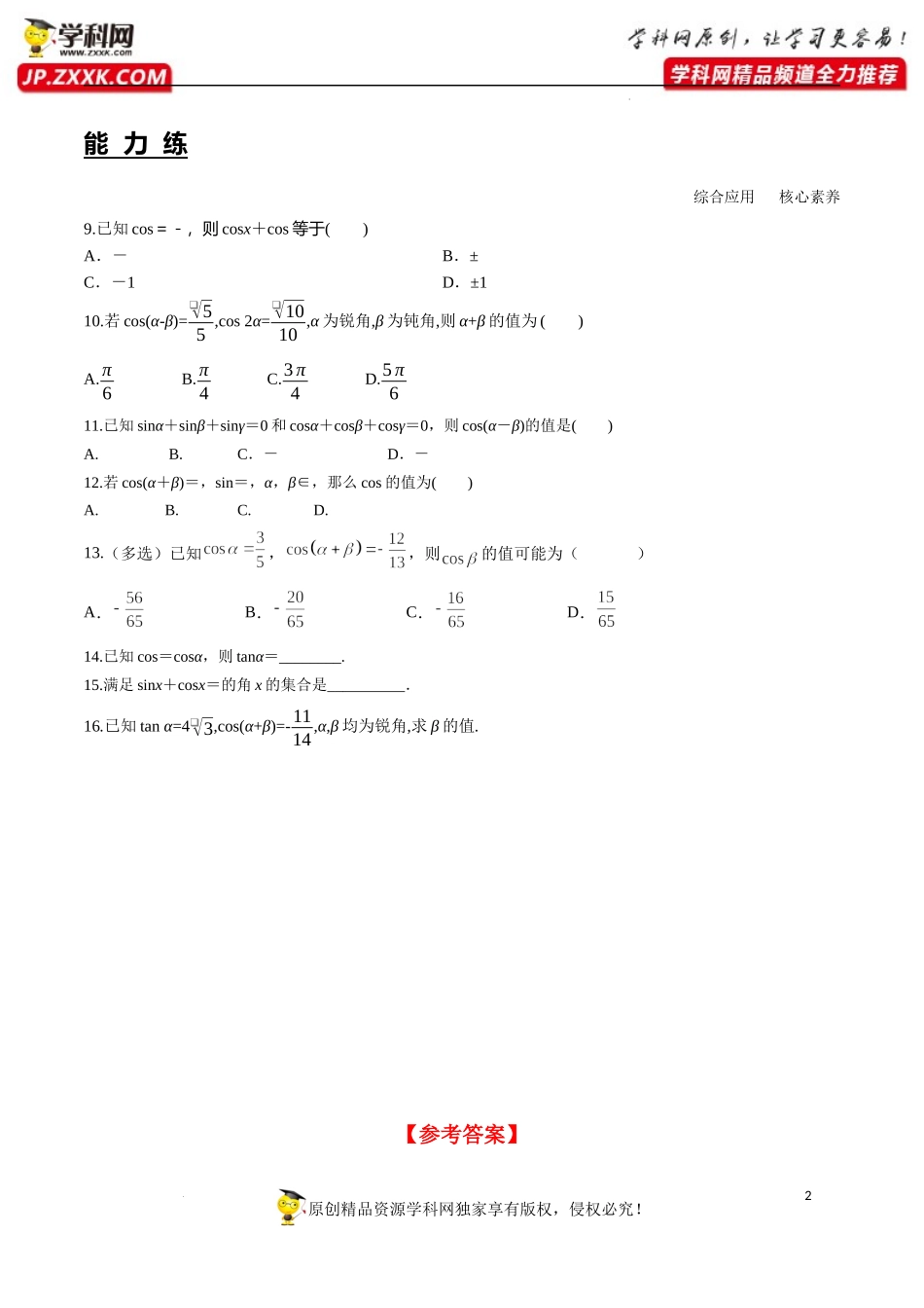5.5.1 第1课时 两角差的余弦公式（分层练习）-2022-2023学年高一数学精品同步课堂（人教A版2019必修第一册）.docx_第2页