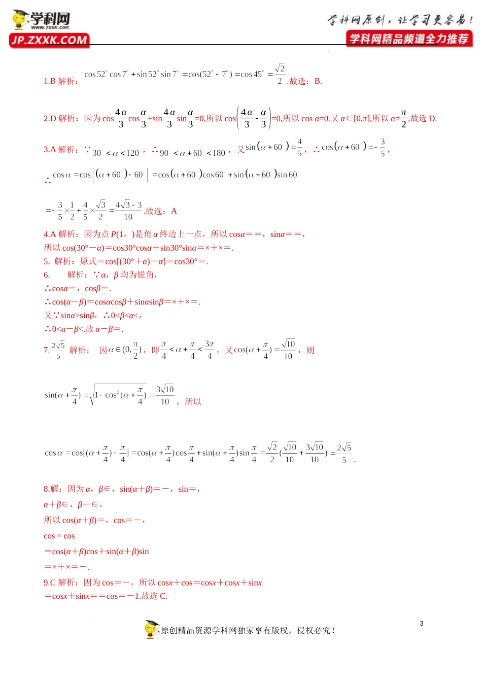 5.5.1 第1课时 两角差的余弦公式（分层练习）-2022-2023学年高一数学精品同步课堂（人教A版2019必修第一册）.docx_第3页