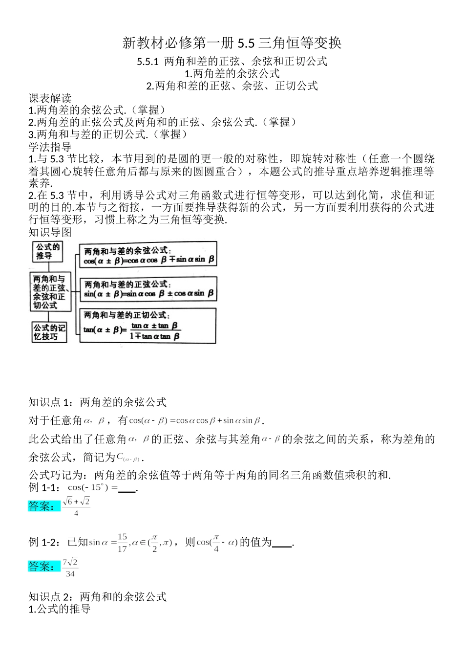 5.5三角恒等变换-【新教材】人教A版（2019）高中数学必修第一册讲义.doc_第1页