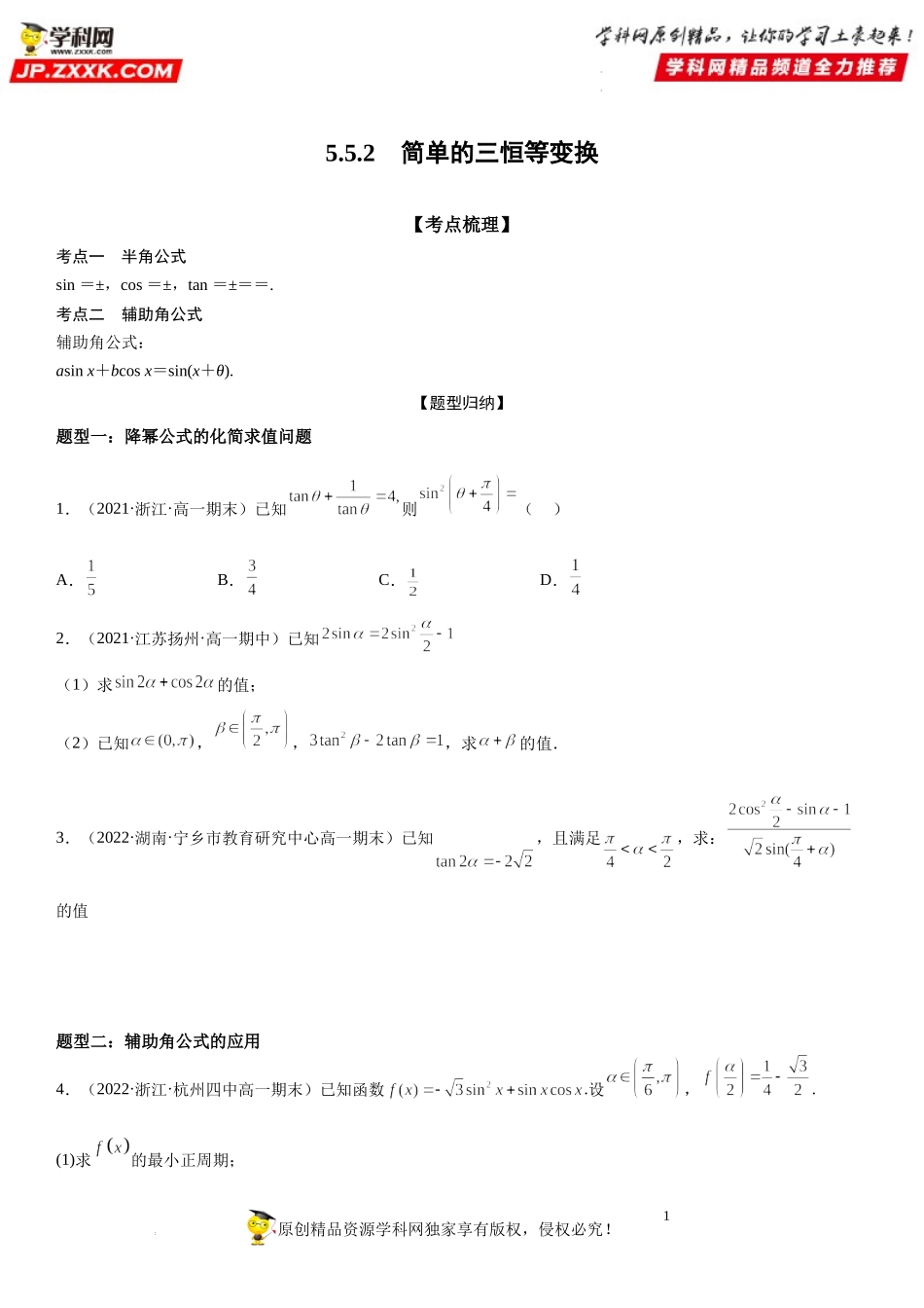 5.5.2 简单的三角恒等变换-2022-2023学年高一数学《考点•题型•技巧》精讲与精练高分突破系列（人教A版2019必修第一册）.docx_第1页