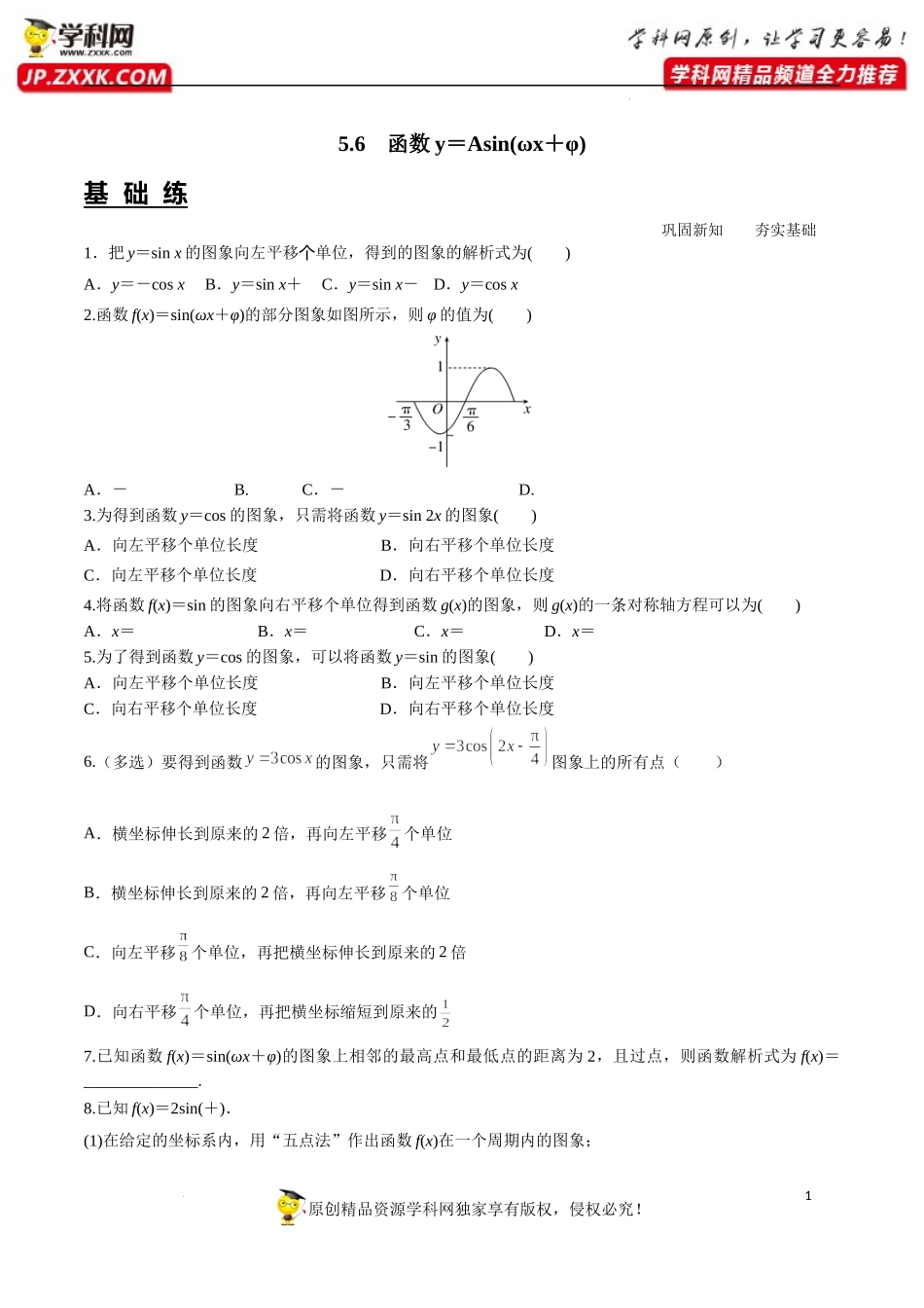 5.6 函数y＝Asin(ωx＋φ)（分层练习）-2022-2023学年高一数学精品同步课堂（人教A版2019必修第一册）.docx_第1页