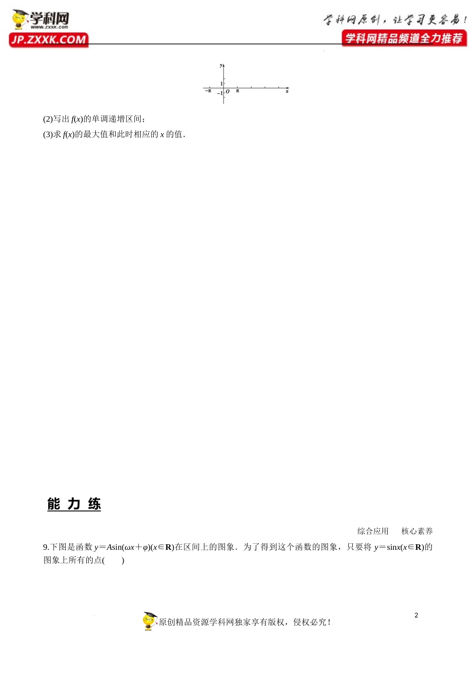 5.6 函数y＝Asin(ωx＋φ)（分层练习）-2022-2023学年高一数学精品同步课堂（人教A版2019必修第一册）.docx_第2页