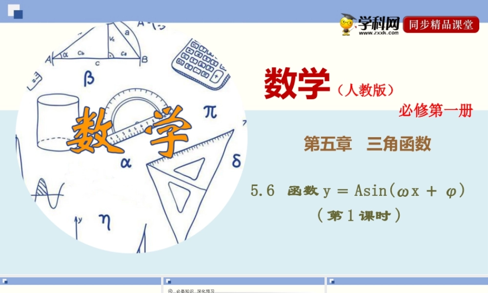 5.6 函数y＝Asin(ωx＋φ)(第1课时)（课件）-2020-2021学年上学期高一数学同步精品课堂（新教材人教版必修第一册）.ppt