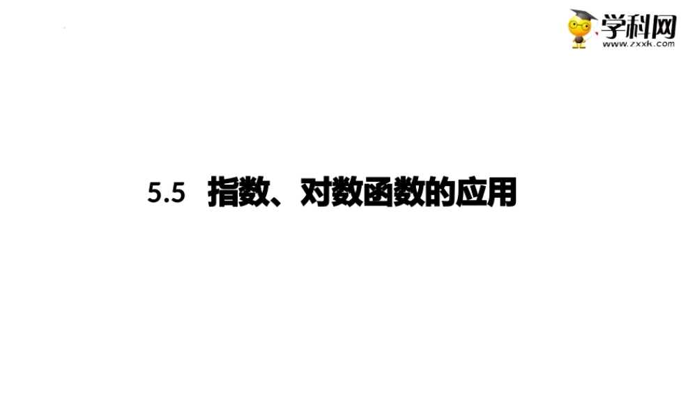 5.5指数、对数函数的应用（课件）-【中职专用】高一数学同步精品课堂（高教版2021·基础模块下）.pptx