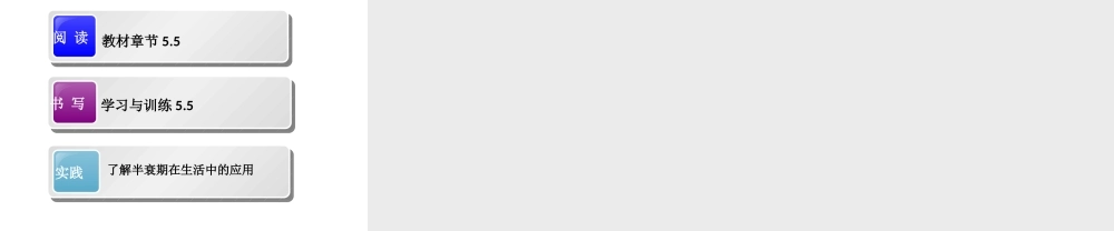 5.5指数、对数函数的应用（课件）-【中职专用】高一数学同步精品课堂（高教版2021·基础模块下）.pptx