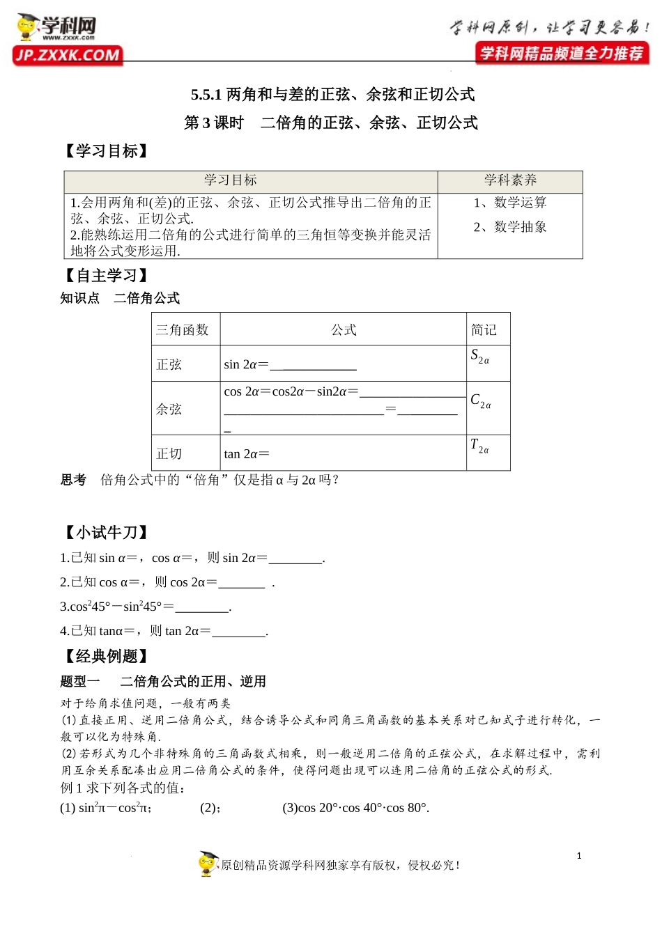 5.5.1 第3课时 二倍角的正弦、余弦、正切公式-2020-2021学年高一数学新教材配套学案（人教A版必修第一册）.docx_第1页