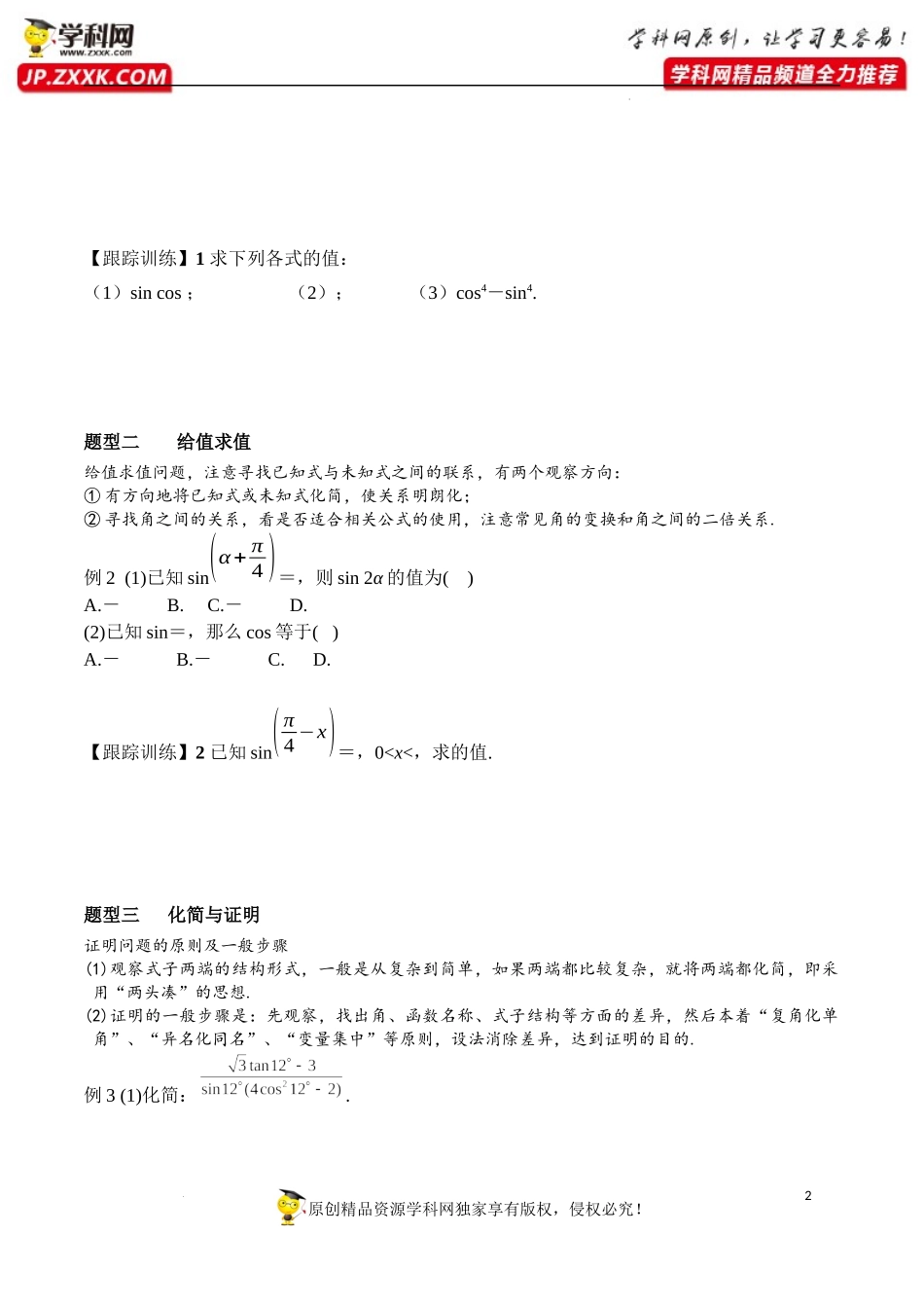 5.5.1 第3课时 二倍角的正弦、余弦、正切公式-2020-2021学年高一数学新教材配套学案（人教A版必修第一册）.docx_第2页