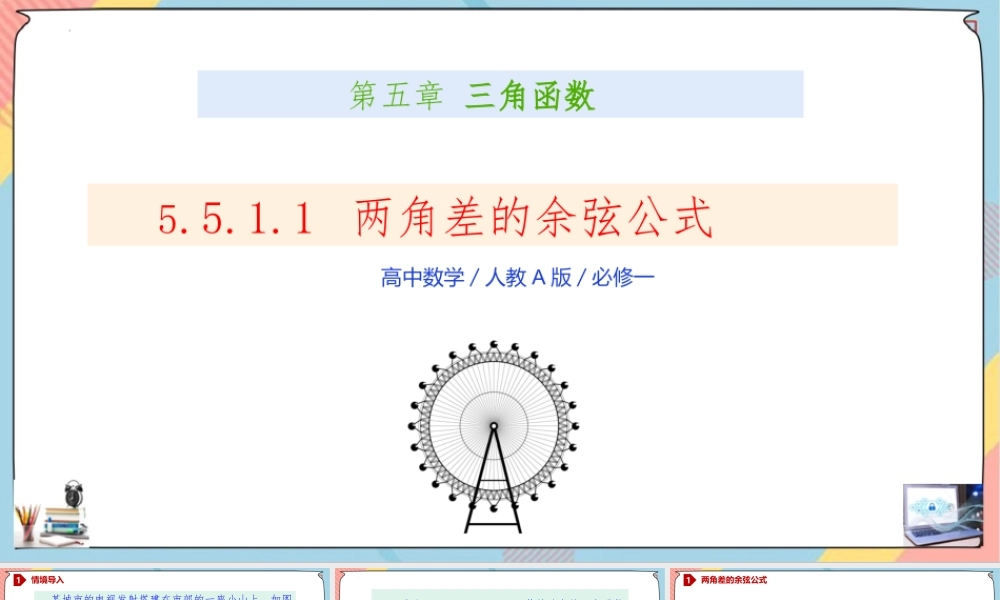 5.5.1.1 两角差的余弦公式（课件）-2023-2024学年高一数学同步备课《知识•素养•思维》精讲课件（人教A版2019必修第一册）.pptx