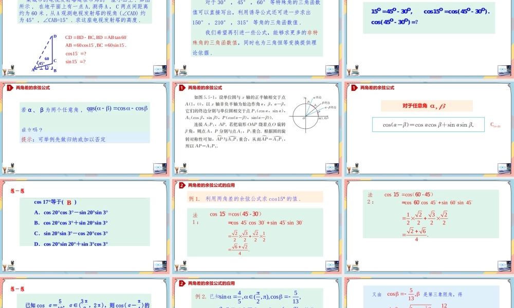 5.5.1.1 两角差的余弦公式（课件）-2023-2024学年高一数学同步备课《知识•素养•思维》精讲课件（人教A版2019必修第一册）.pptx