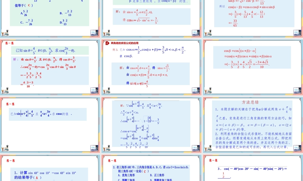 5.5.1.1 两角差的余弦公式（课件）-2023-2024学年高一数学同步备课《知识•素养•思维》精讲课件（人教A版2019必修第一册）.pptx