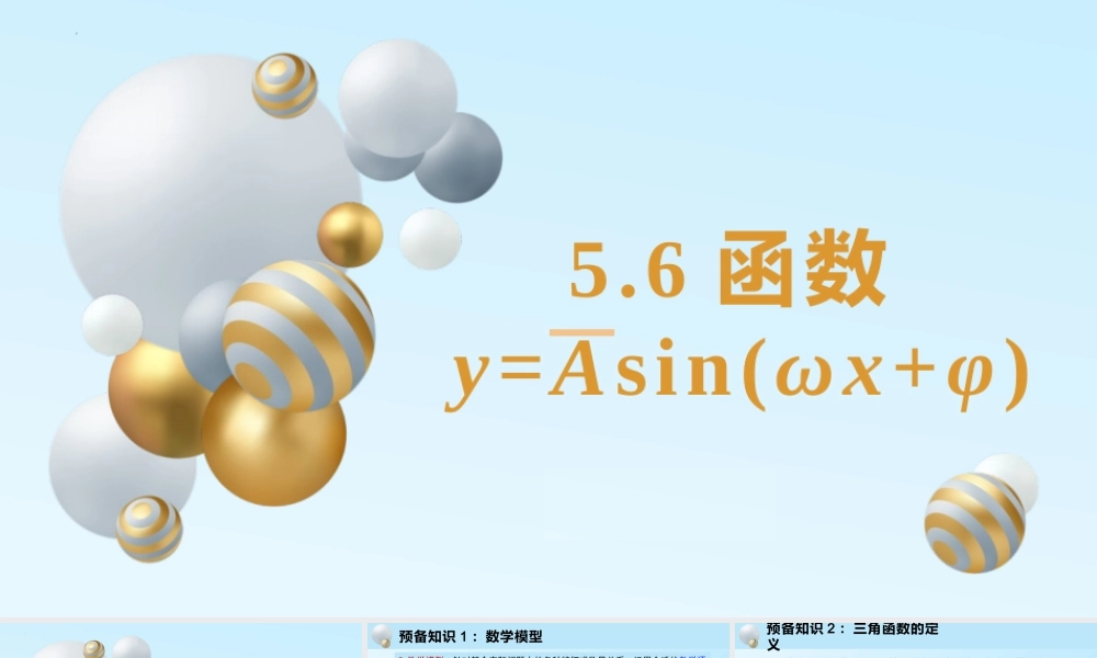 5.6 函数y=Asin(ωx+φ)(含2课时)-2022-2023学年高一数学教材配套教学精品课件（人教A版2019必修第一册).pptx