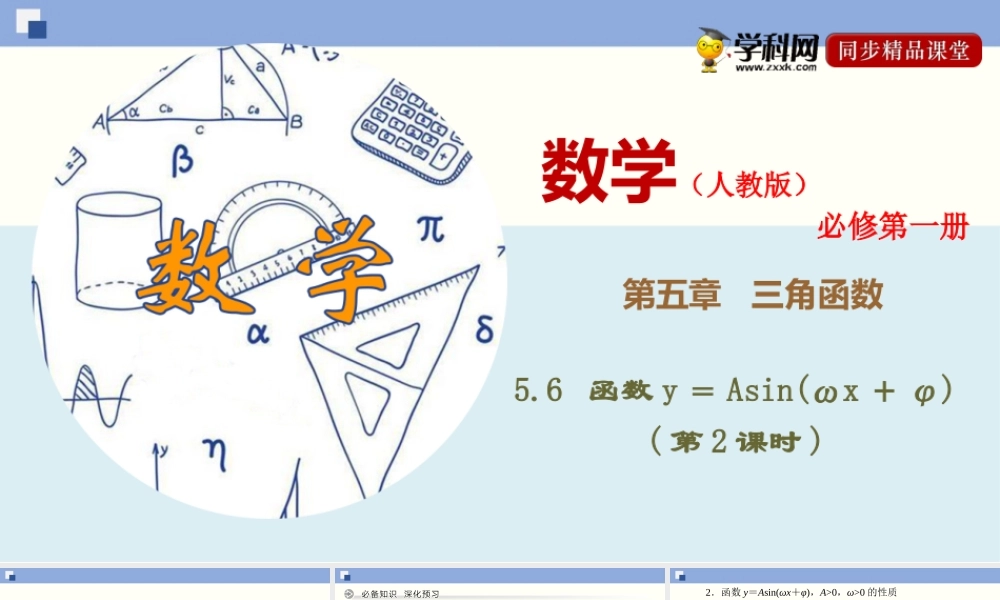 5.6 函数y＝Asin(ωx＋φ)(第2课时)（课件）-2020-2021学年上学期高一数学同步精品课堂（新教材人教版必修第一册）.ppt