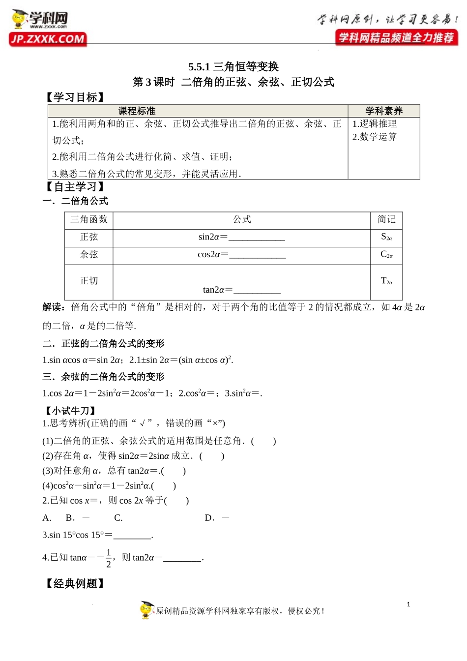 5.5.1 第3课时 二倍角的正弦、余弦、正切公式（学案）-2022-2023学年高一数学精品同步课堂（人教A版2019必修第一册）.docx_第1页
