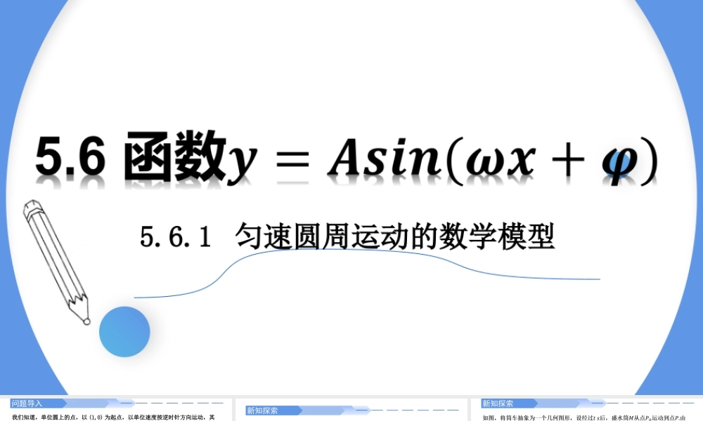 5.6 函数y=Asin(ωx+φ)-2021-2022学年高一数学上学期同步精讲课件(人教A版2019必修第一册).pptx
