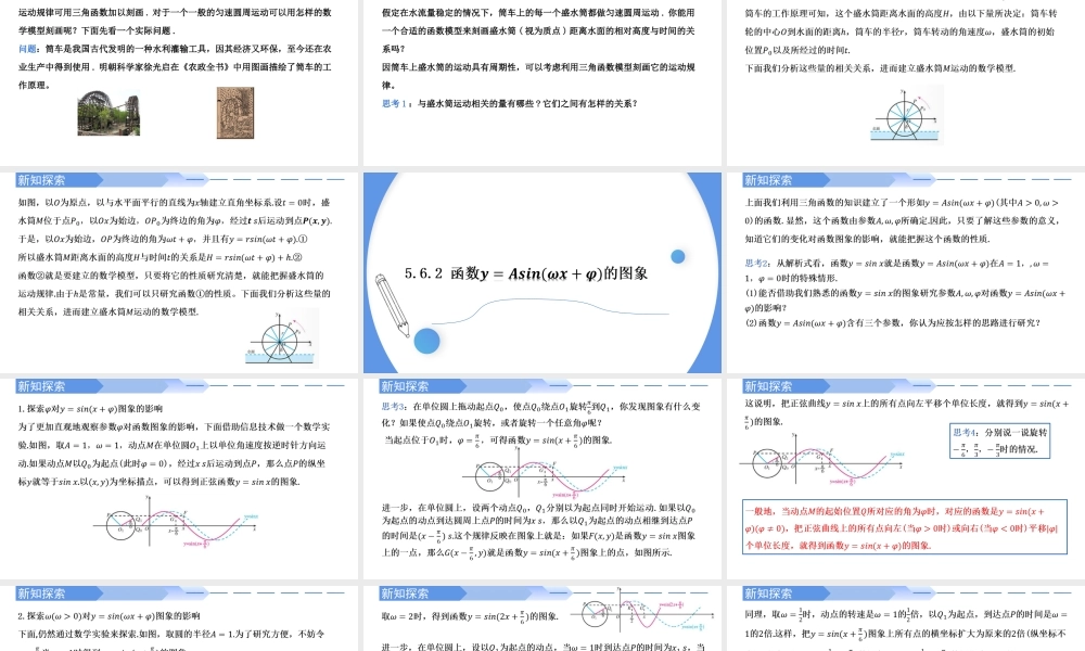 5.6 函数y=Asin(ωx+φ)-2021-2022学年高一数学上学期同步精讲课件(人教A版2019必修第一册).pptx