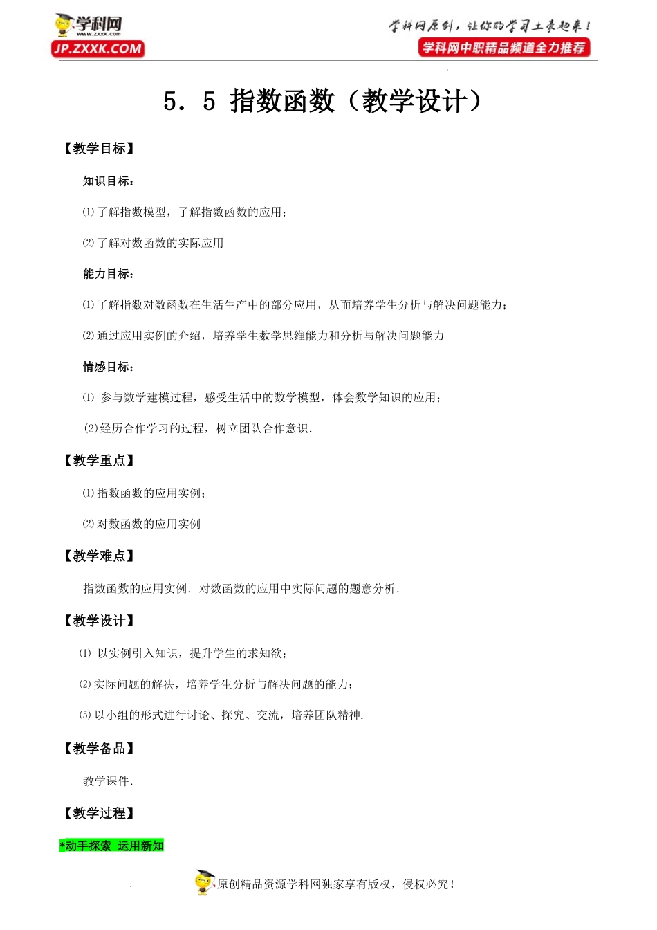 5.5指数、对数函数应用(教学设计)-【中职专用】高一数学同步精品课堂（高教版2021·基础模块下）.docx_第1页