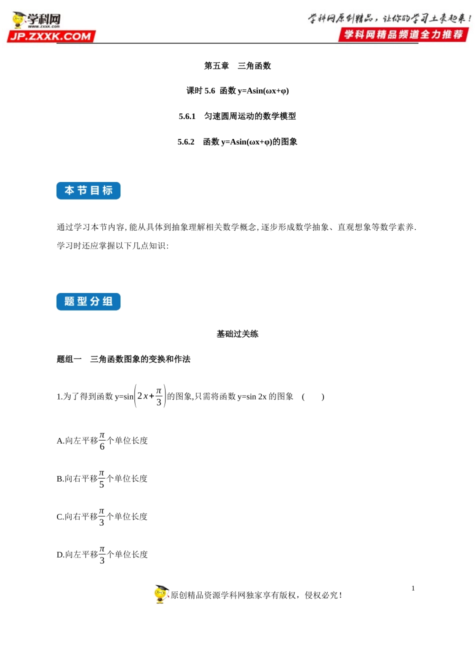 5.6 函数y＝Asin(ωｘ＋φ)-2020-2021学年高一数学同步练习和分类专题教案（人教A版2019必修第一册）.docx_第1页