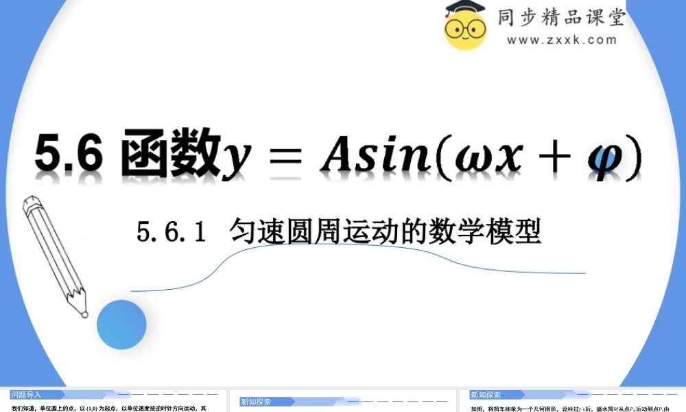 5.6 函数y=Asin(ωx+φ)（同步课件）-2023-2024学年高一数学同步精品课堂（人教A版2019必修第一册）.pptx