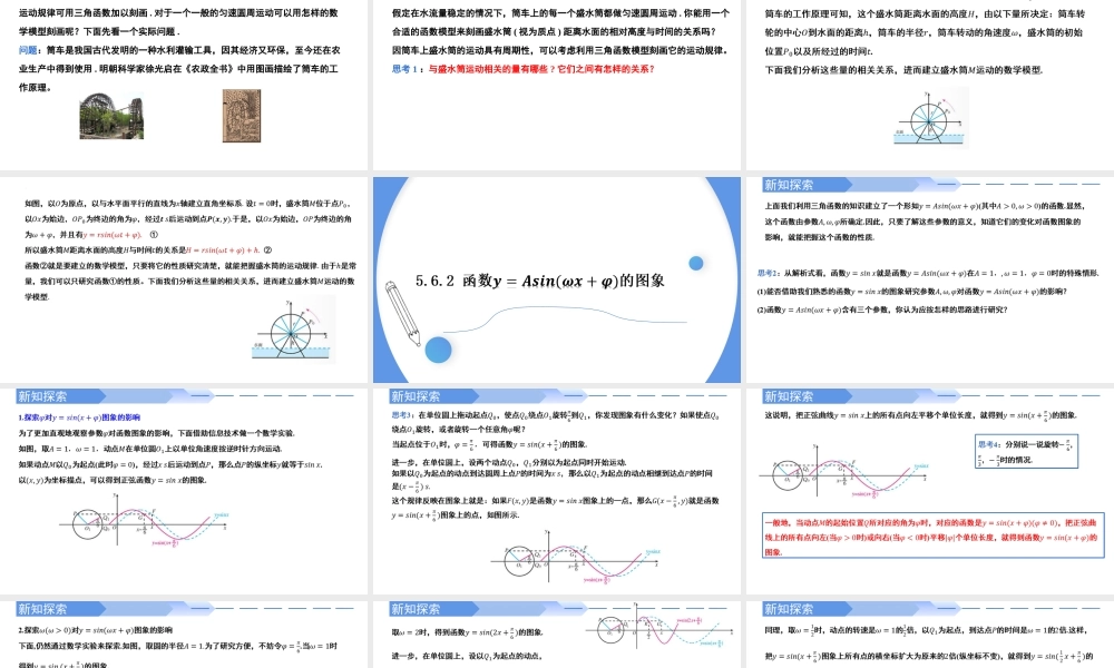 5.6 函数y=Asin(ωx+φ)（同步课件）-2023-2024学年高一数学同步精品课堂（人教A版2019必修第一册）.pptx
