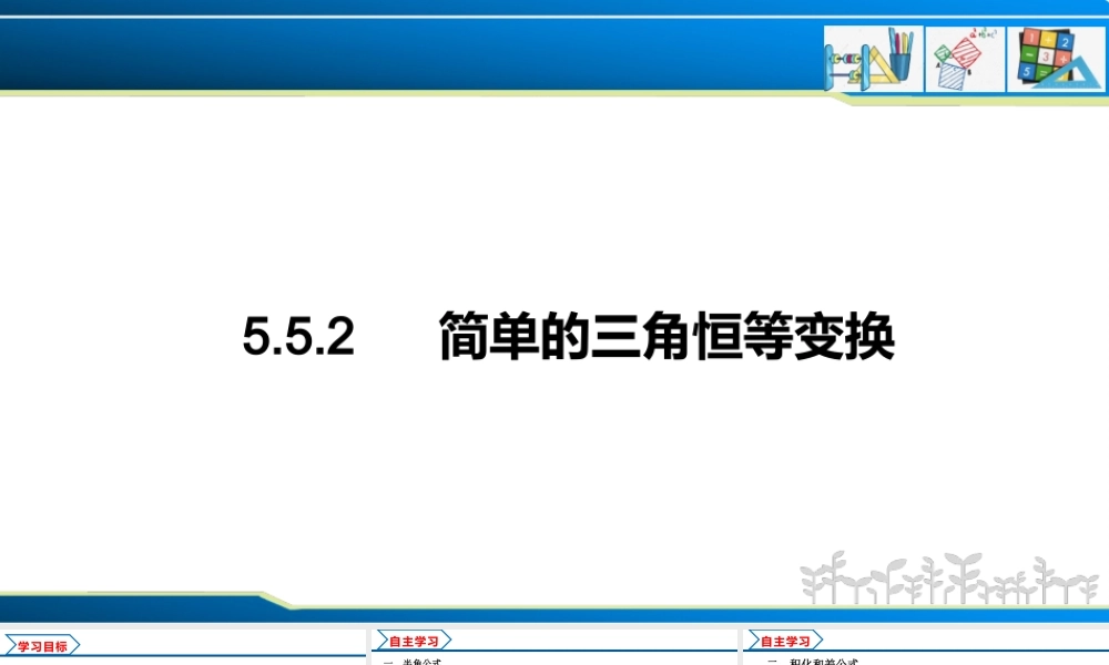 5.5.2 简单的三角恒等变换（课件）-2022-2023学年高一数学精品同步课堂（人教A版2019必修第一册）.pptx