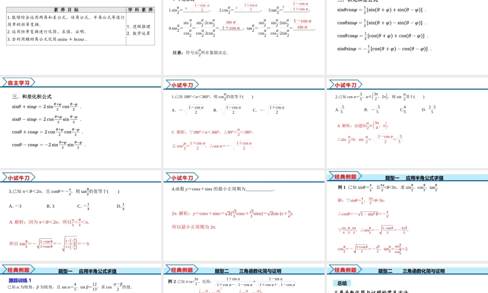 5.5.2 简单的三角恒等变换（课件）-2022-2023学年高一数学精品同步课堂（人教A版2019必修第一册）.pptx