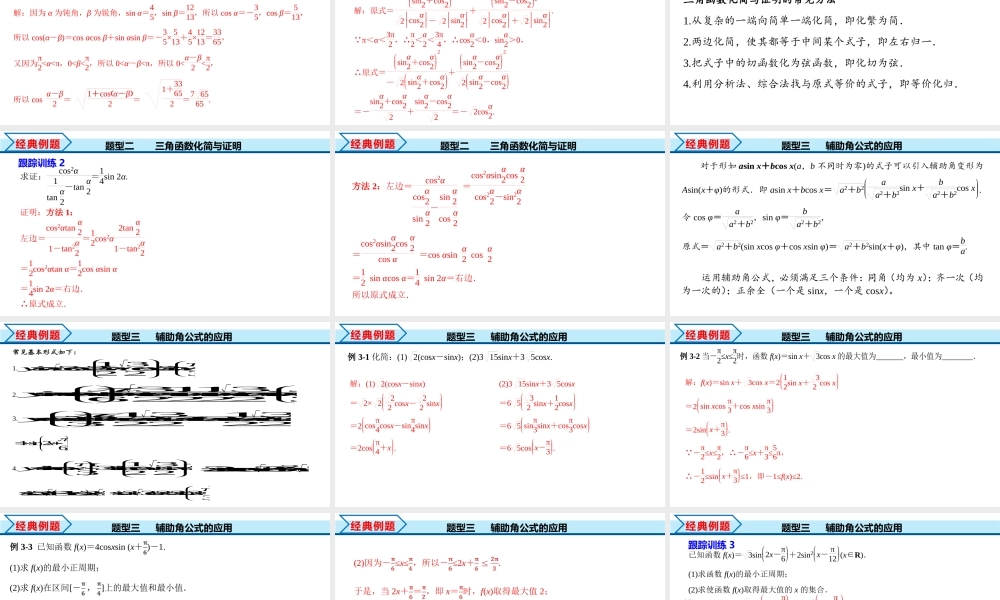 5.5.2 简单的三角恒等变换（课件）-2022-2023学年高一数学精品同步课堂（人教A版2019必修第一册）.pptx