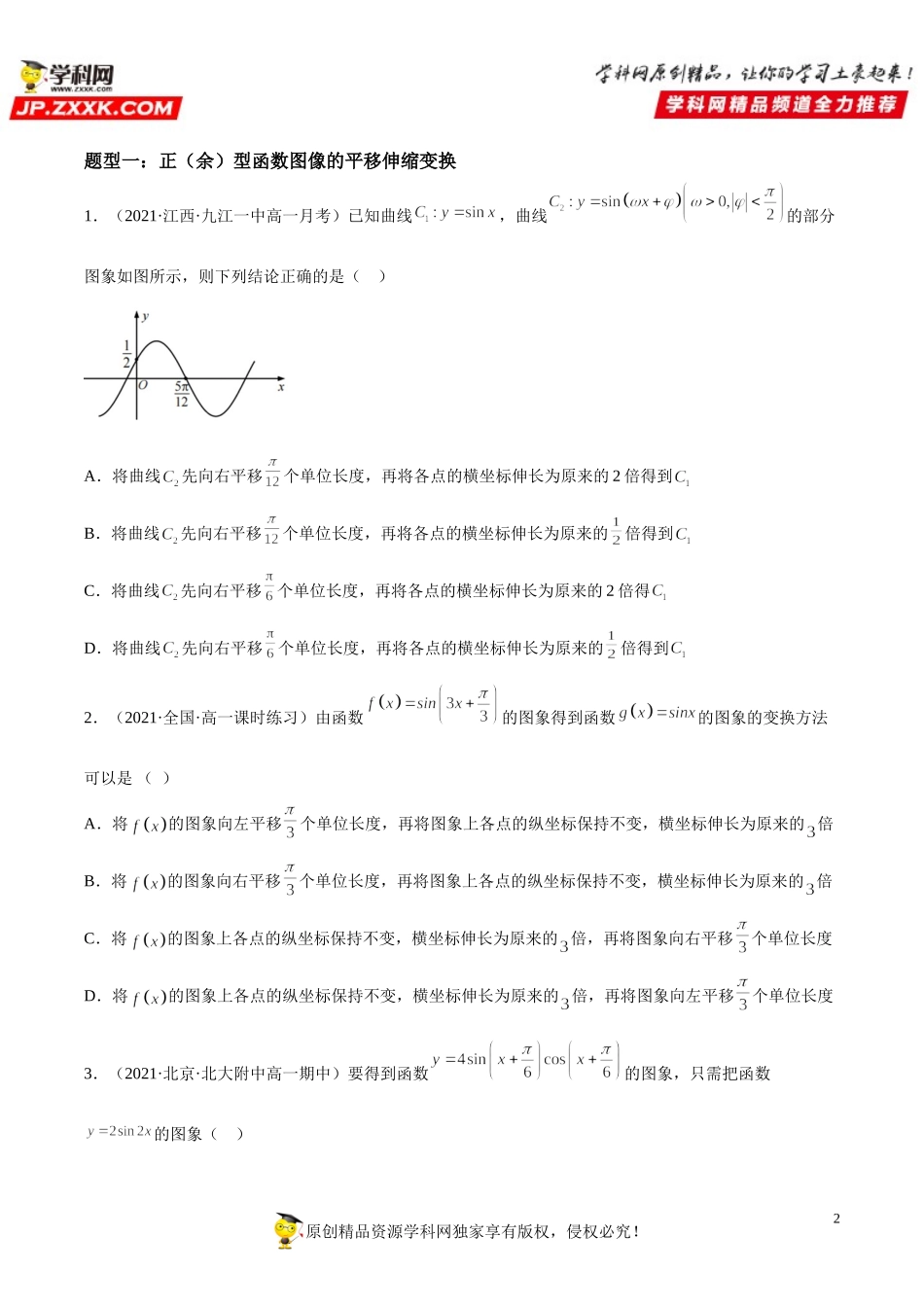 5.6 函数y＝Asin(ωx＋φ)-2021-2022学年高一数学《考点•题型 •技巧》精讲与精练高分突破（人教A版2019必修第一册）.doc_第2页