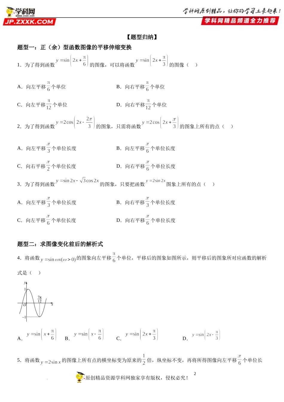 5.6 函数y＝Asin(ωx＋φ)-2022-2023学年高一数学《考点•题型•技巧》精讲与精练高分突破系列（人教A版2019必修第一册）.docx_第2页