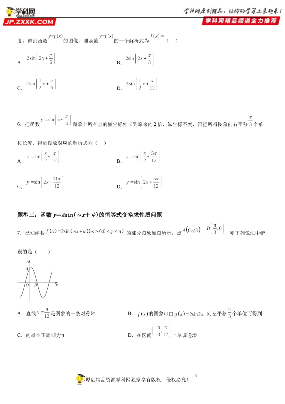 5.6 函数y＝Asin(ωx＋φ)-2022-2023学年高一数学《考点•题型•技巧》精讲与精练高分突破系列（人教A版2019必修第一册）.docx_第3页
