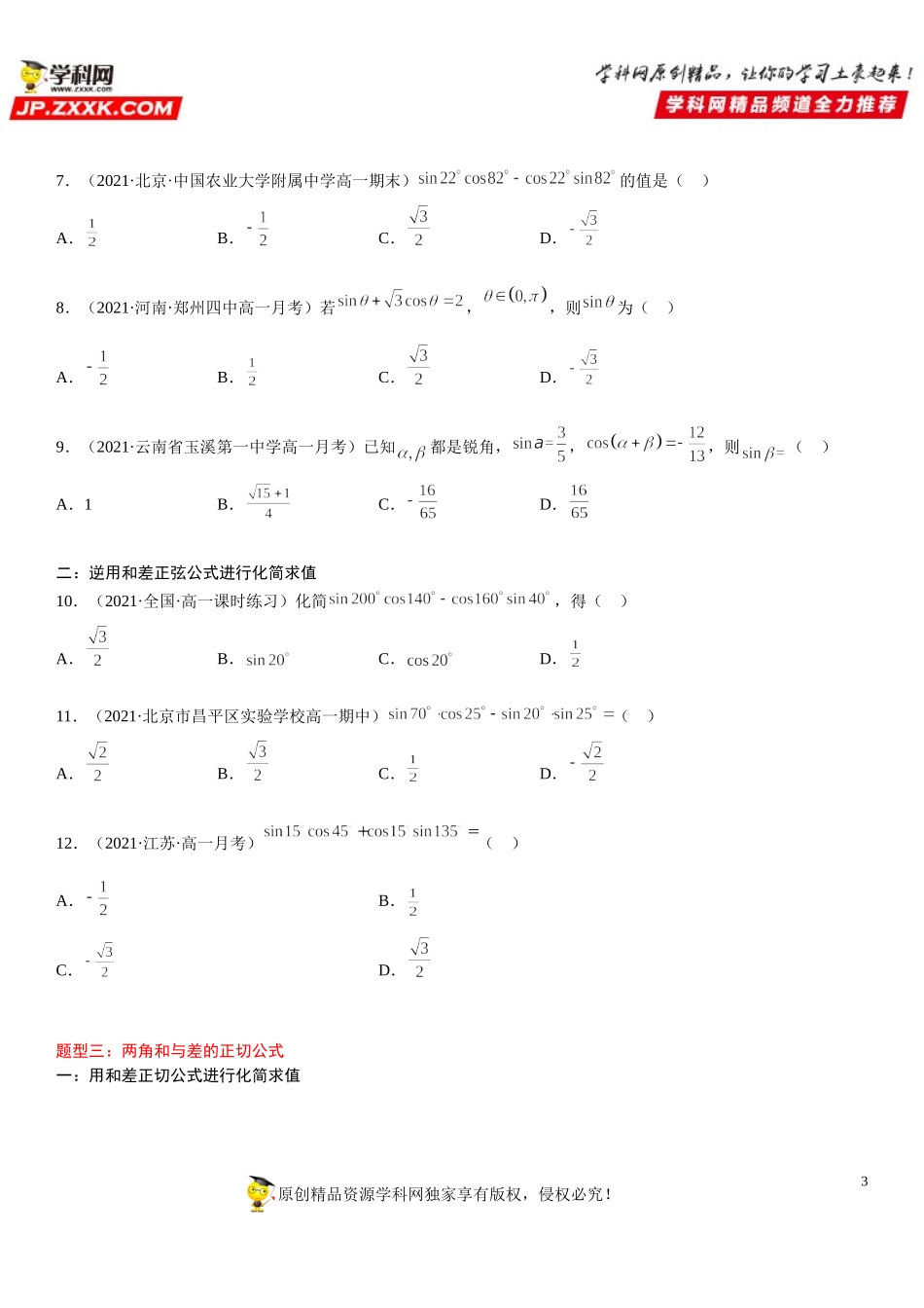 5.5.1 两角和与差的正弦、余弦和正切公式-2021-2022学年高一数学《考点•题型 •技巧》精讲与精练高分突破（人教A版2019必修第一册）.doc_第3页