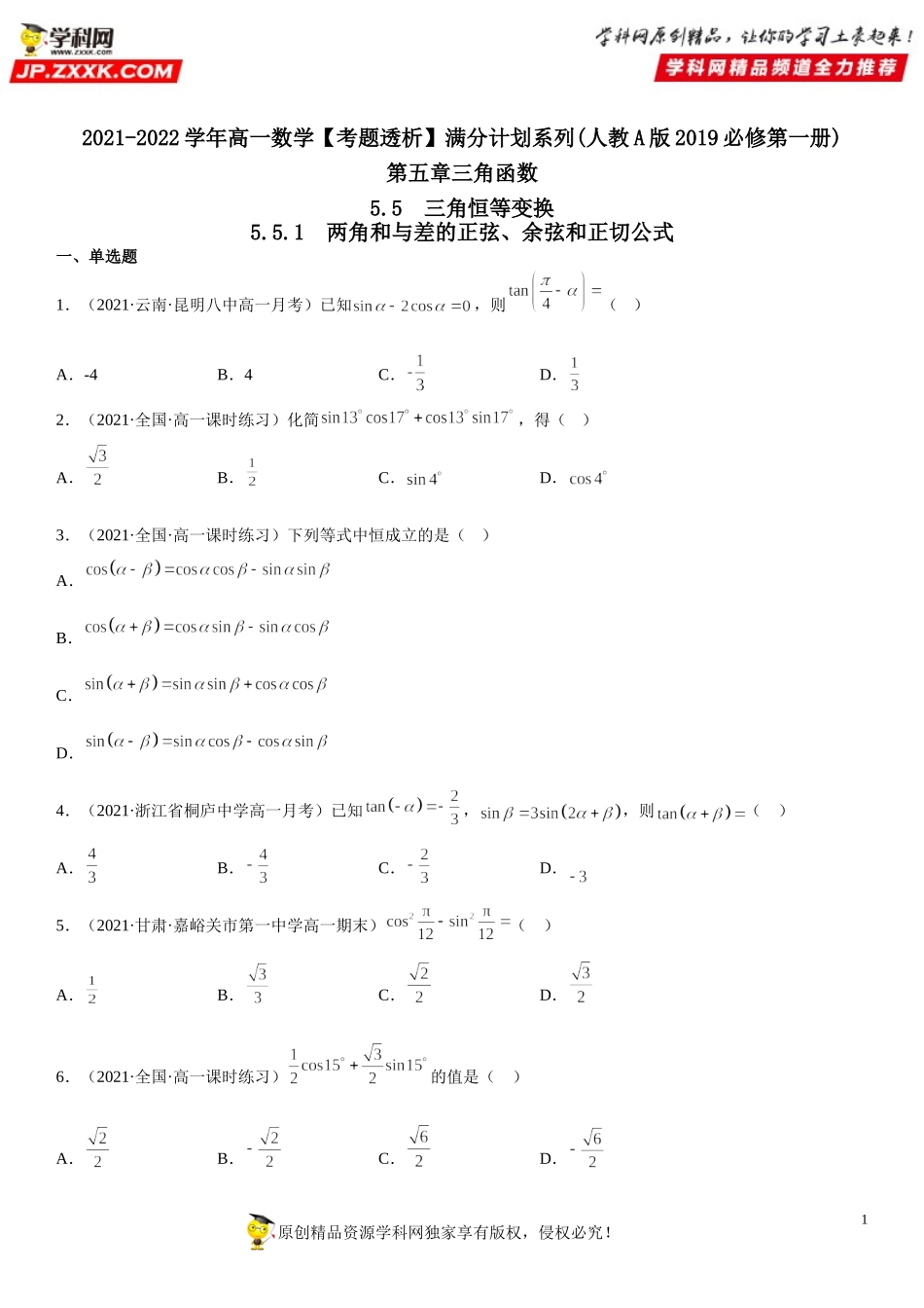 5.5.1 两角和与差的正弦、余弦和正切公式(析训练）-2021-2022学年高一数学【考题透析】满分计划系列（人教A版2019必修第一册）.doc_第1页