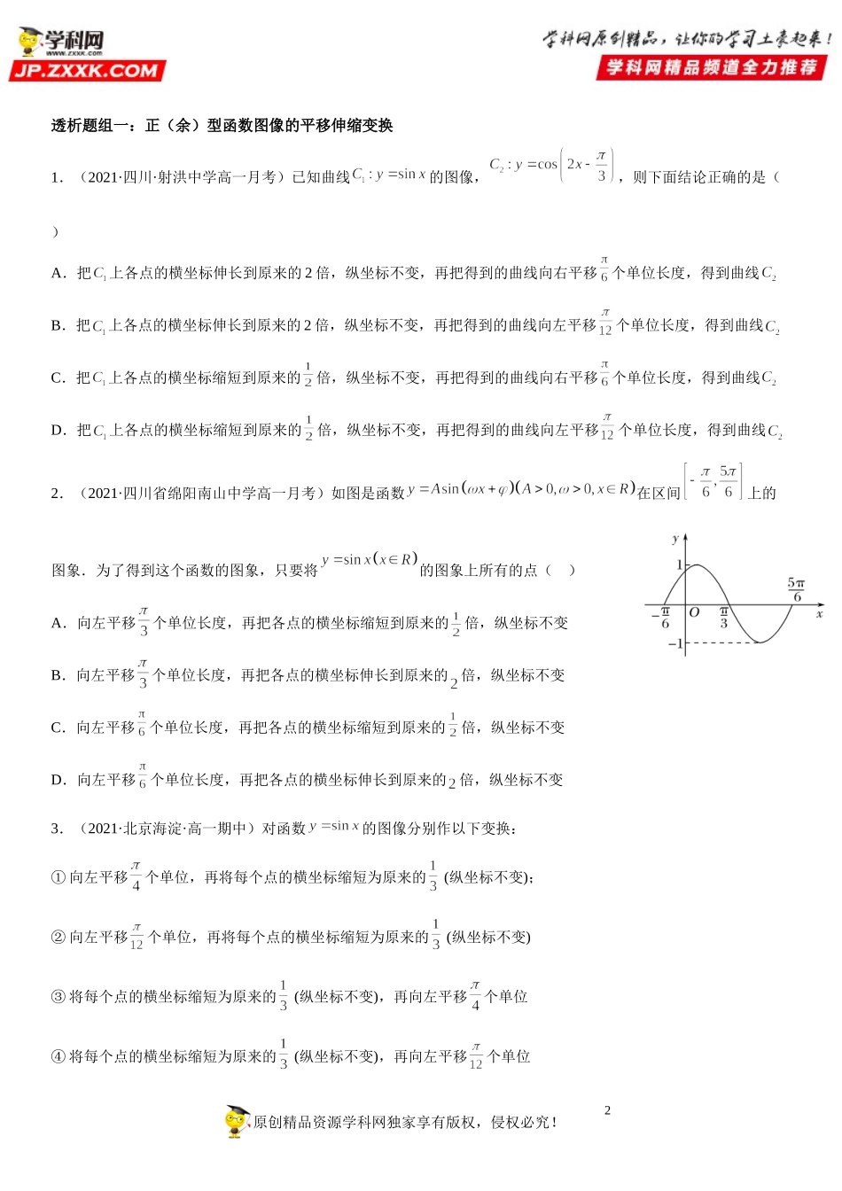 5.6 函数y＝Asin(ωx＋φ)(透课堂）-2021-2022学年高一数学【考题透析】满分计划系列（人教A版2019必修第一册）.doc_第2页